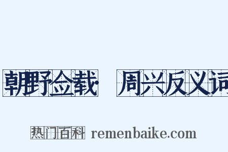 朝野佥载·周兴反义词是什么意思的图片